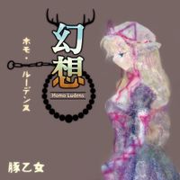 豚乙女 [BUTAOTOME] - 幻想ホモ・ルーデンス [Illusionary Homo Ludens]