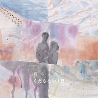 くだらない1日 [kudaranai1nichi] Albums, Songs - Discography