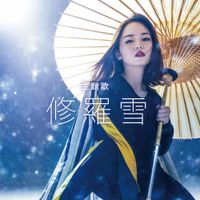 今泉佑唯 [Yui Imaizumi] - 修羅雪 (Syurayuki)