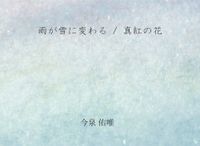 今泉佑唯 [Yui Imaizumi] - 雨が雪に変わる / 真紅の花 (Ame ga yuki ni kawaru / Shinku no hana)