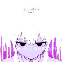 読谷あかね [Yomitan Akane] - どこに行くの [Where To]