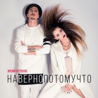 Время и Стекло [Vremya I Steklo] - Навернопотомучто