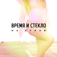 Время и Стекло [Vremya I Steklo] - На Стиле