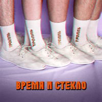 Время и Стекло [Vremya I Steklo] - Тролль