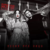 Время и Стекло [Vremya I Steklo] - Песня про лицо