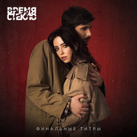 Время и Стекло [Vremya I Steklo] - Финальные титры
