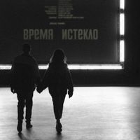 Время и Стекло [Vremya I Steklo] - Навсегда/Никогда