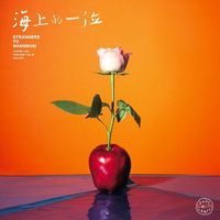 小老虎(J-Fever) - 海上的一位 (Strangers to Shanghai)