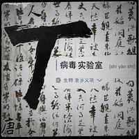 唐人踢 (TOKILL) - T病毒实验室