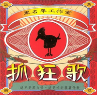 黑名單工作室 - 抓狂歌
