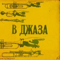 Tsuro - В ДЖАЗА