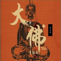 Lin Sheng Xiang - The Great Buddha + Soundtrack