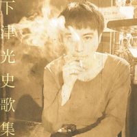 下津光史 [Koji Shimotsu] - 下津光史歌集