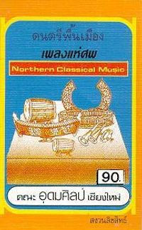 คณะ อุดมศิลป์ เชียงใหม่ [Khana Udom Silapin Na Chiang Mai] - ดนตรีพื้นเมือง เพลงแห่ศพ [Funeral Music of Chiang Mai]