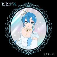 星街すいせい [Hoshimachi Suisei] - ビビデバ - BloodPop&reg; Remix