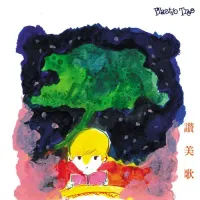 Plastic Tree - 讃美歌