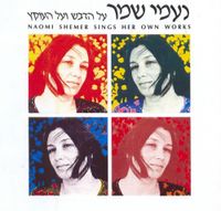 נעמי שמר [Naomi Shemer] - על כל אלה