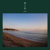 アオイハル [aoihr] - 僕と春 [The Spring and Me]