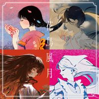 Guiano - 花鳥風月