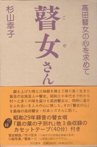 杉本キクエ [Kikue Sugimoto] - 瞽女唄