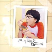 黃小楨 [Ze' Hwang] - 賞味期限 [Shelf Life]