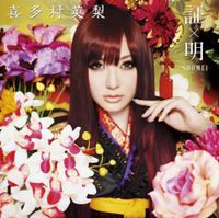 Eri Kitamura - 証&times;明 -SHOMEI-