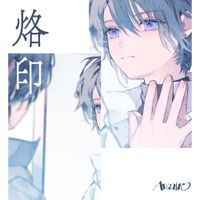 Awairo - 烙印