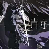 梓川 [Azsagawa] - 告赤