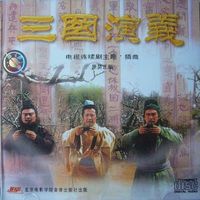 谷建芬 [Gu Jianfen] - 三国演义 电视连续剧主题&middot;插曲 [The Romance of Three Kingdoms (Original Motion Picture Soundtrack)]