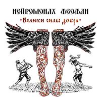 Нейромонах Феофан [Neuromonk Feofan] - Велики силы добра