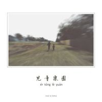 白水 [Bai Shui] - 儿童乐园 [The Playground of Kids]