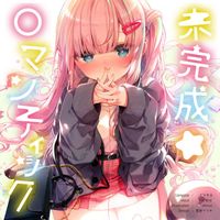 ミツキヨ [Mitsukiyo] - 未​完​成​ロ​マ​ン​チ​ッ​ク​