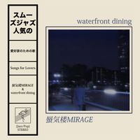 蜃気楼MIRAGE - Songs for Lovers