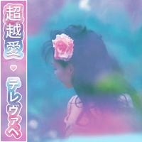 t e l e p a t h テレパシー能力者 - 超​越​愛