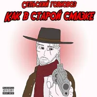 Сельский Говновоз - Как в старой смазке
