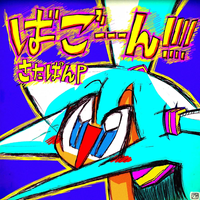 さたぱんP [SatapanP] - ばごーーーん!!!!! [BAGOOOON!!!!!]