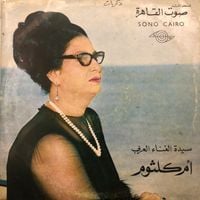 أم كلثوم [Umm Kulthum] - ذكريات [Zekrayat]