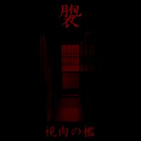 褜 Ena - 視​肉​の​檻 In the Cage of Sh​&igrave;​r​&ograve;​u