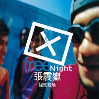 張震嶽 [Chang Chen-yue] - 秘密基地 [Secret Base]