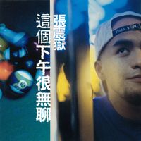 張震嶽 [Chang Chen-yue] - 這個下午很無聊 [This Afternoon Is Very Boring]