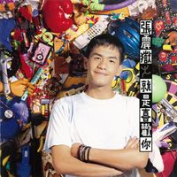 張震嶽 [Chang Chen-yue] - 就是喜歡你 [I Just Like You]