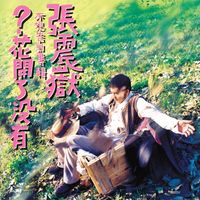 張震嶽 [Chang Chen-yue] - 花開了沒有 [Have the Flowers Opened Yet?]