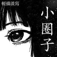 輕描淡寫 [Understatement] - 小圈子 [Small Circle]
