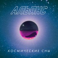 Альянс [Alyans] - Космические сны