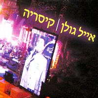 אייל גולן [Eyal Golan] - קיסריה (Live)