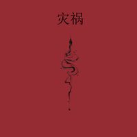 Arzert - 灾祸