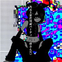 たのしいマグロダンスP [FunTunaDanceP] - 次元上昇許可証パーティ​ (お母さん穴) [Dimensional permit permission (mother hole)]