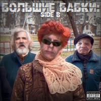 Kazimir UH2O - Большие Бабки: Side B