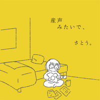 さとう。[Sato] - 産声みたいで、