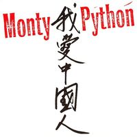 Monty Python - 我爱中国人 (I Like Chinese)
